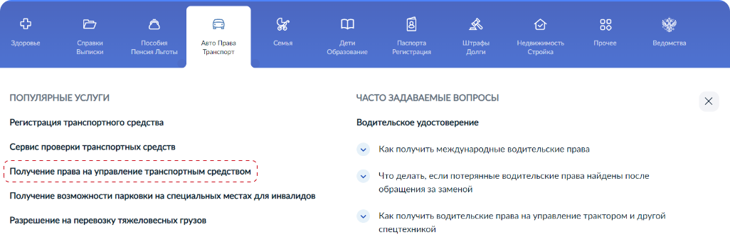 Выбрать услугу «Получение права на управление транспортным средством»