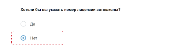 В поле «Хотели бы вы указать № лицензии автошколы» выбираем «Нет»